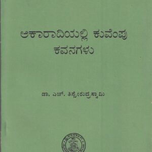 AKARADIYALLI KUVEMPU KAVANAGALU