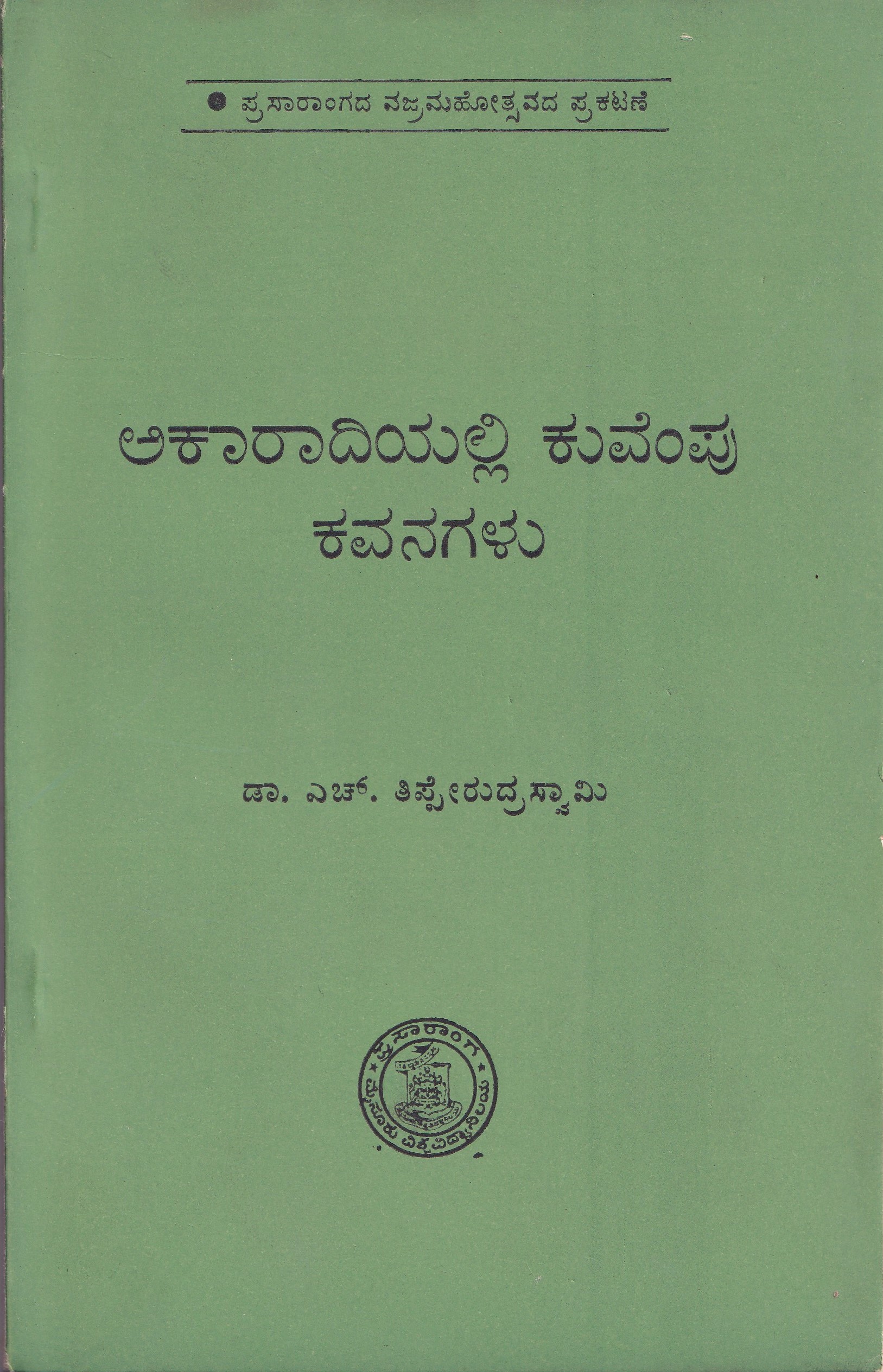 AKARADIYALLI KUVEMPU KAVANAGALU