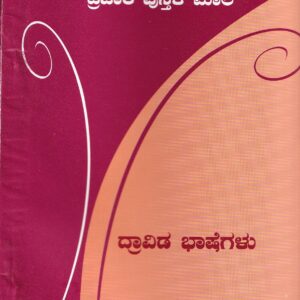 DRAVIDA BHASEGALU