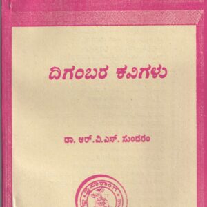 DIGAMBARA KAVIGALU