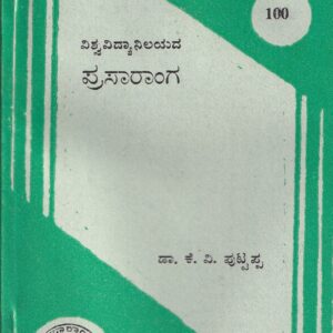 PRASARANGA - 100