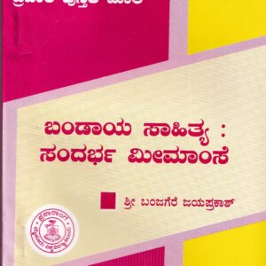 BANDAYA SAHITYA SANDARBA MEEMAMSE - 317