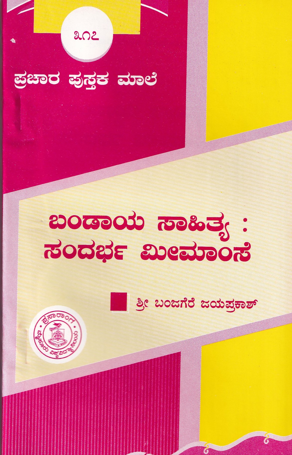BANDAYA SAHITYA SANDARBA MEEMAMSE - 317