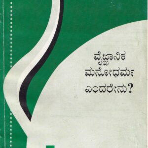 VYGNANIKA MANODHARMA ENDARENU? - 289