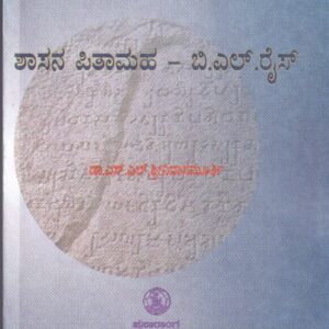SHASHANA PITHAMAHA - B.L. RISE - 335