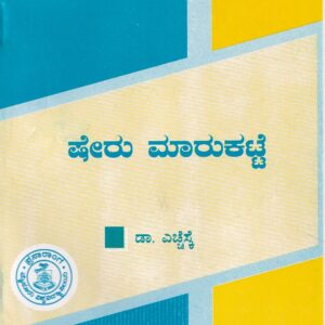 SHERU MARUKATTE - 319