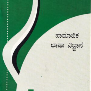 SAMAJIKA BHASHA VIGNANA - 285