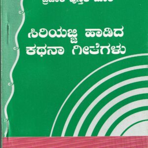 SIRIYAJJI HADIDA KATHANA GEETHEGALU - 323