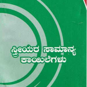 STHREEYARA SAMANYA KAYILEGALU - 320