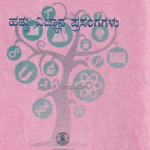 HATTHU VIGNANA PRASANGAGALU - 334