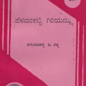 HELAVANAKATTE GIRIYAMMA - 261