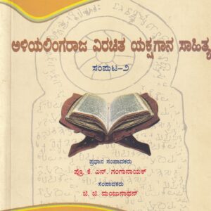 ALIYALINGARAJA VIRACHITHA YKSHAGANA SAHITHYA PART-2