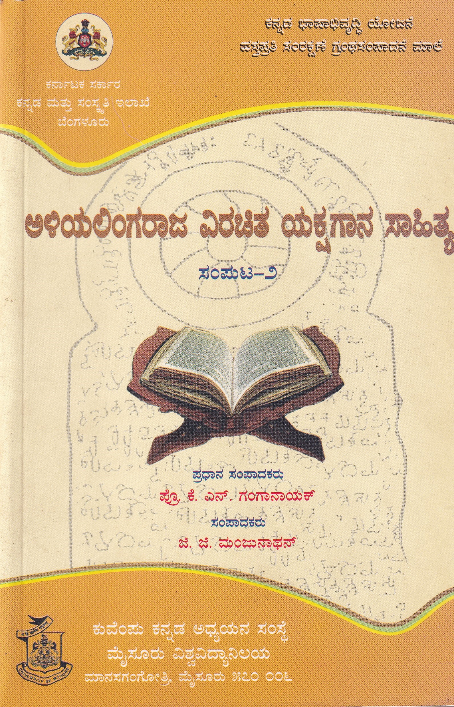 ALIYALINGARAJA VIRACHITHA YKSHAGANA SAHITHYA PART-2