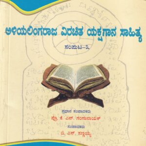 ALIYALINGARAJA VIRACHITHA YKSHAGANA SAHITHYA PART-3