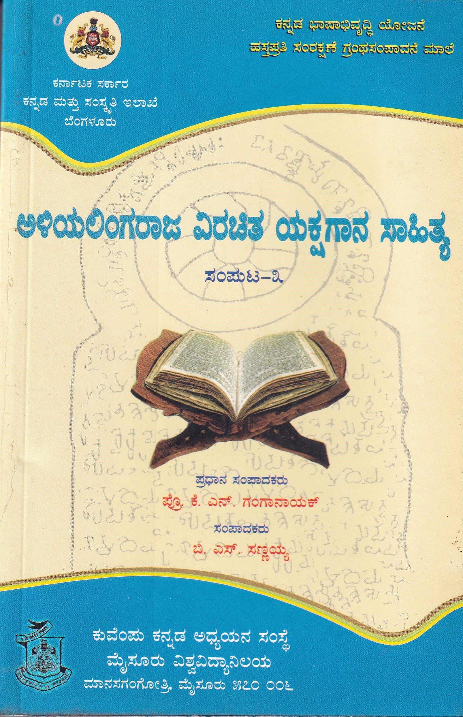 ALIYALINGARAJA VIRACHITHA YKSHAGANA SAHITHYA PART-3