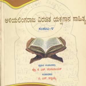 ALIYALINGARAJA VIRACHITHA YKSHAGANA SAHITHYA PART-4