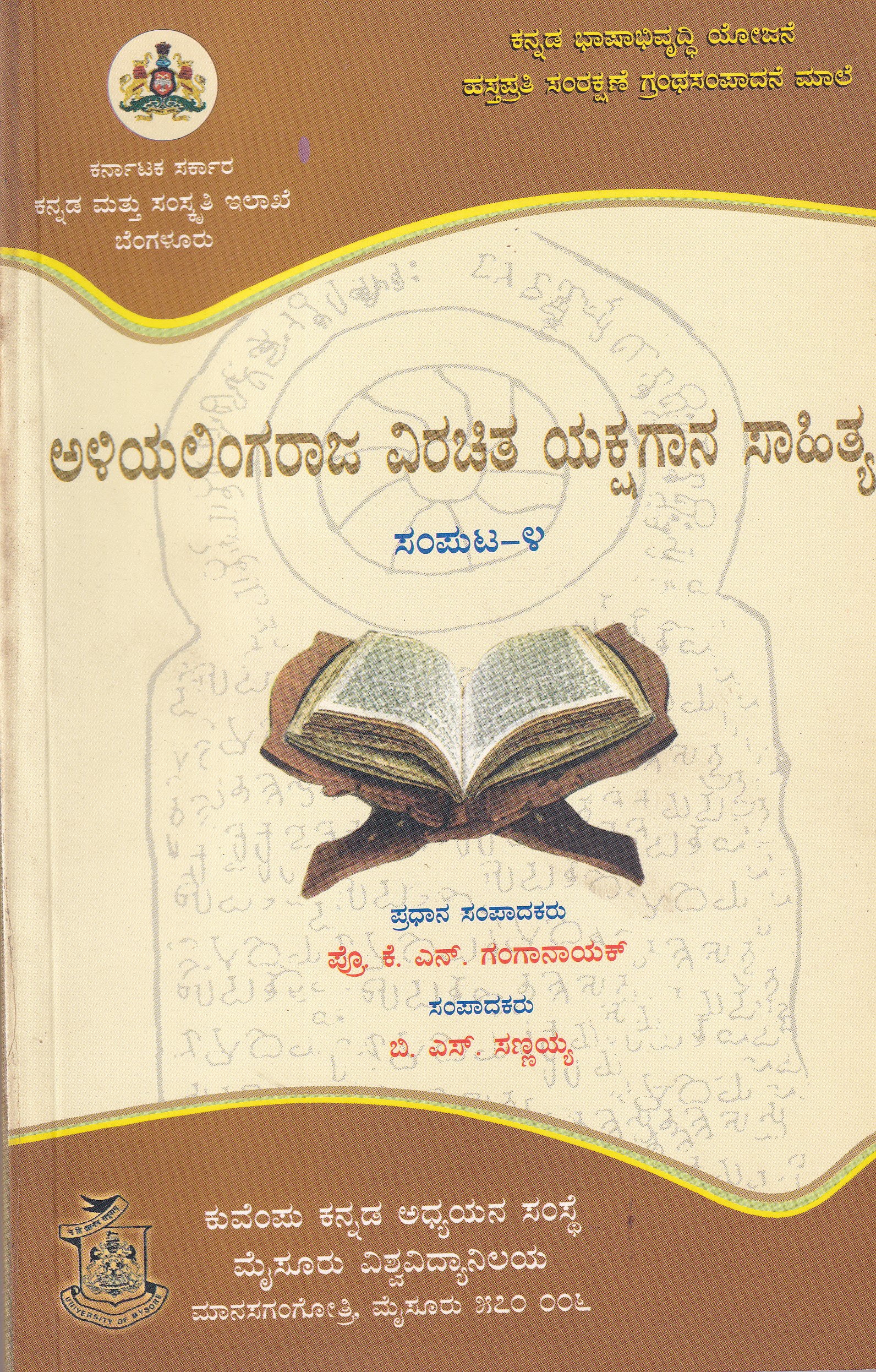 ALIYALINGARAJA VIRACHITHA YKSHAGANA SAHITHYA PART-4