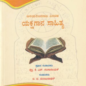 ALIYALINGARAJA VIRACHITHA YKSHAGANA SAHITHYA PART-5