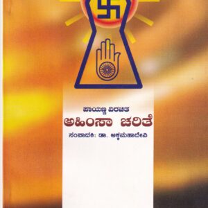 AHIMSA CHARITHE