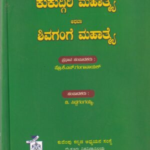 KUKUDGIRI MAHATHME ATHAVA SHIVAGANGE MAHATHME
