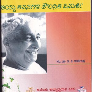 KUVEMPU AAYDA KAVANAGALA THOULANIKA VIMARSHE