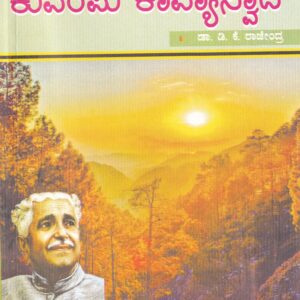 KUVEMPU KAVYASWADA