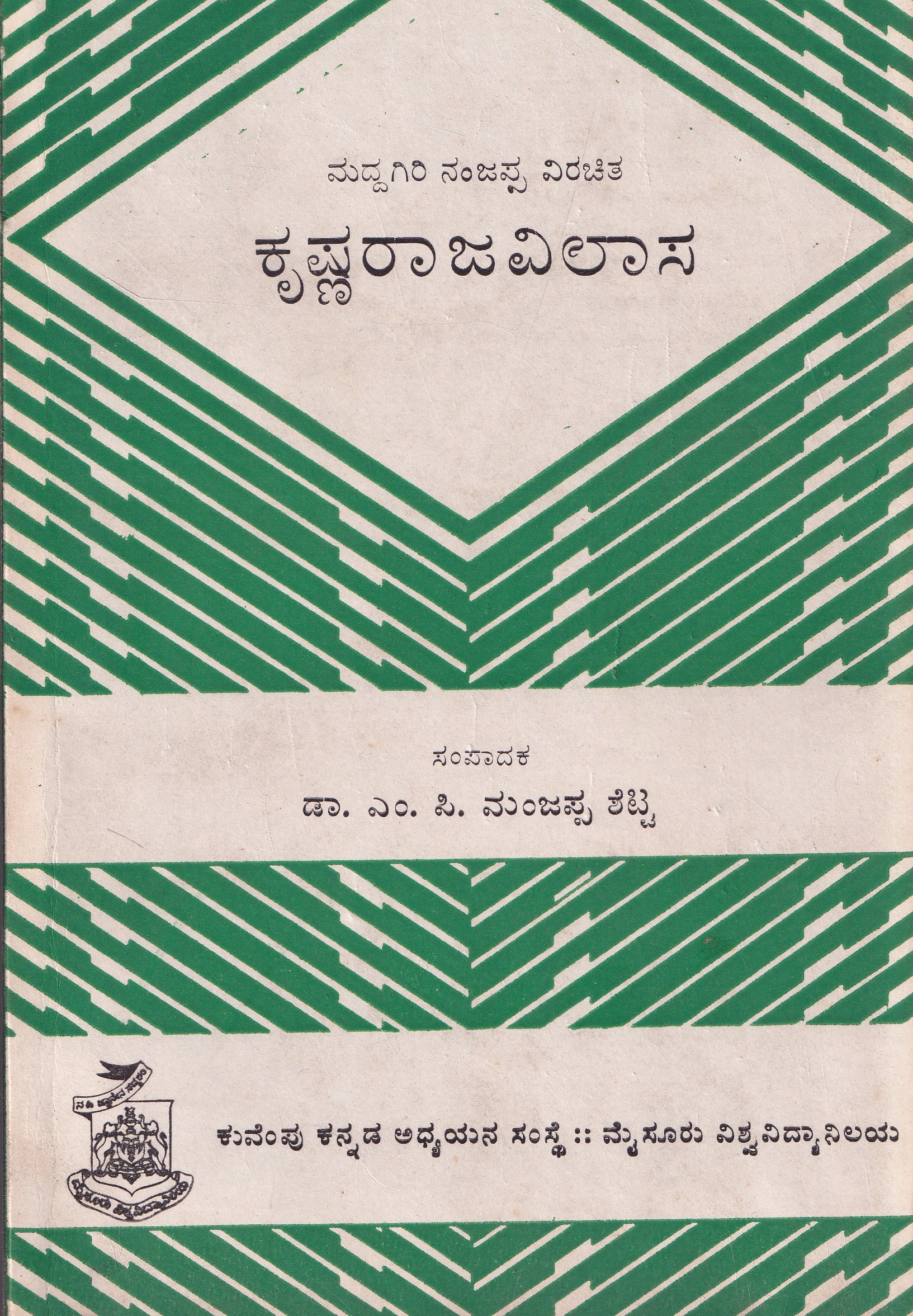KRISHNARAJAVILASA(MADDAGIRI NANJAPPA VIRACHITHA)