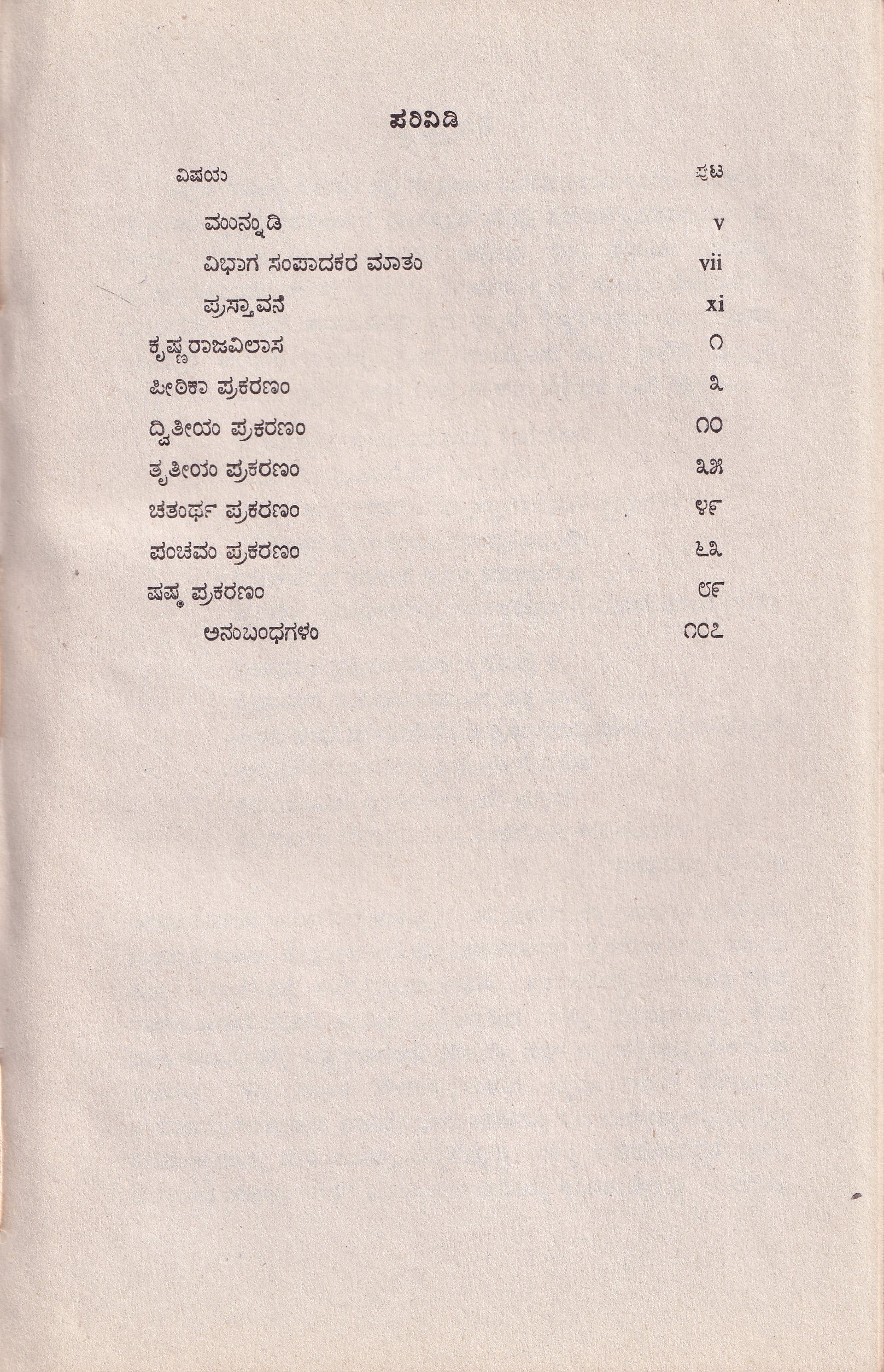 KRISHNARAJAVILASA(MADDAGIRI NANJAPPA VIRACHITHA) - Image 2