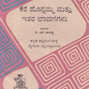 KERE HONNAMMA MATHU ITHARE LAVANIGALU