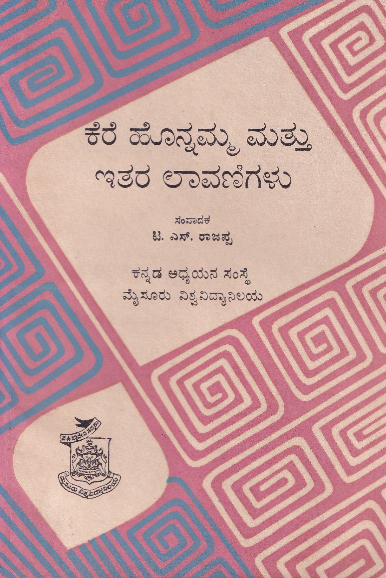 KERE HONNAMMA MATHU ITHARE LAVANIGALU