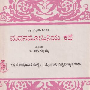 MADANAMOHINI KATHE(LAKSHAYYKAVI VIRACHITHA)