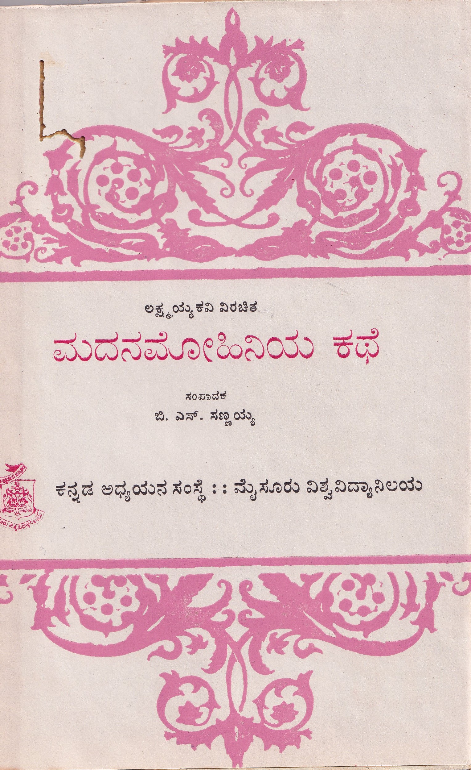MADANAMOHINI KATHE(LAKSHAYYKAVI VIRACHITHA)