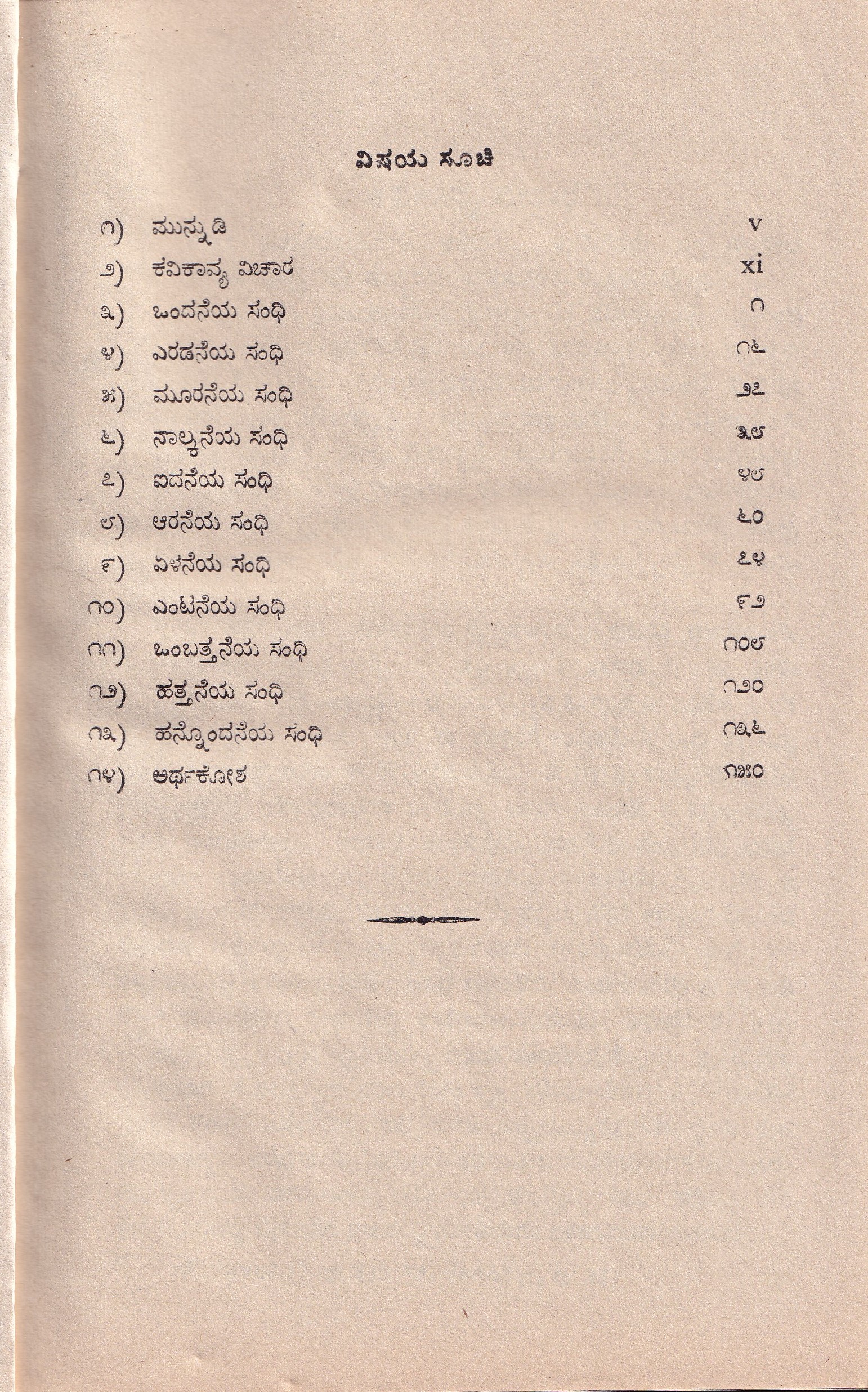 MADANAMOHINI KATHE(LAKSHAYYKAVI VIRACHITHA) - Image 2