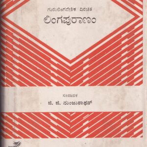 LINGAPURANAM (GURULINGADESHIYA VIRACHITHA)