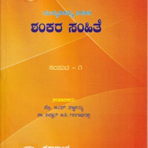 SHANKARA SAMHITHE (MUMMADI VIRACHITHA) PART-1