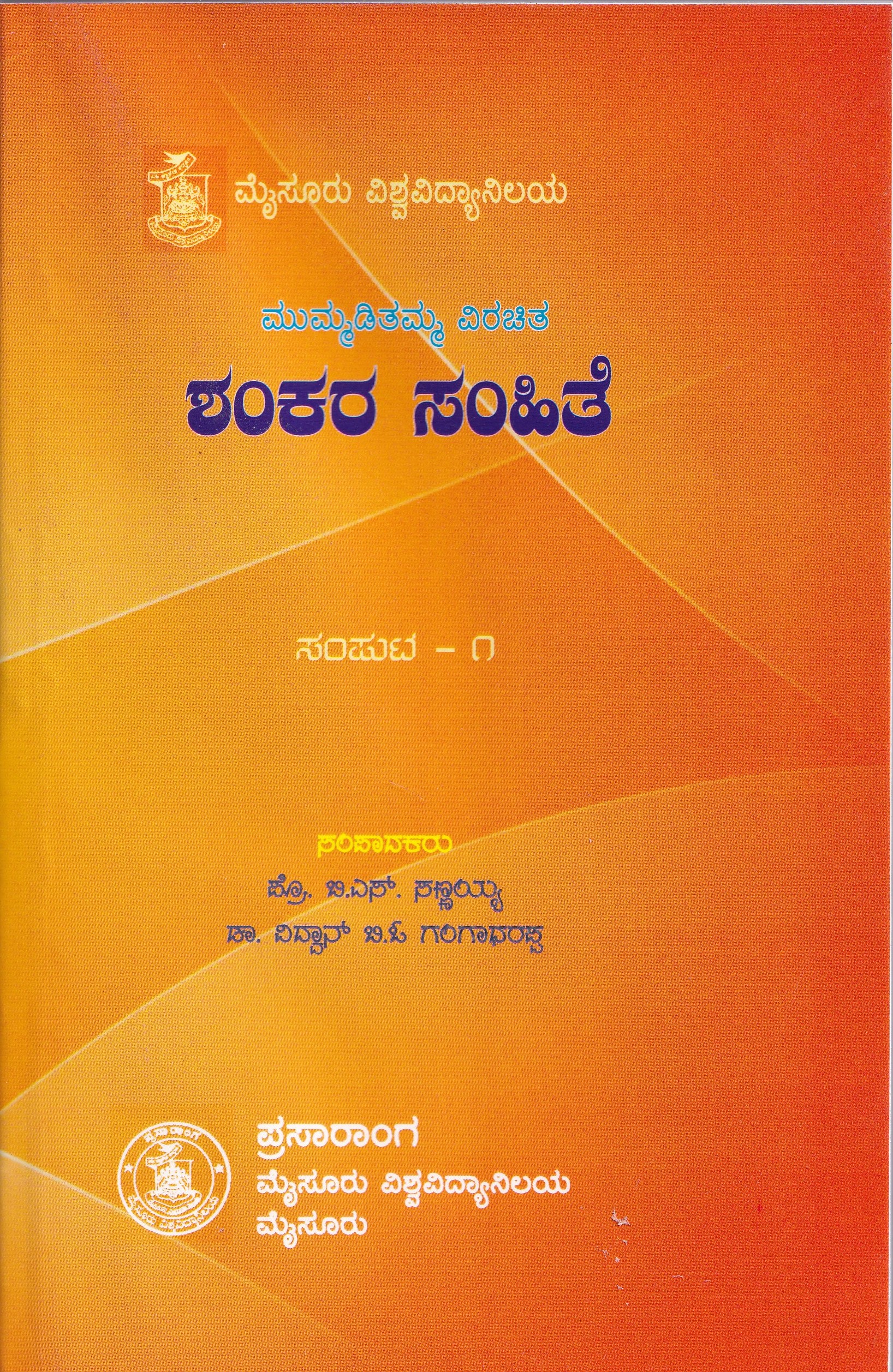 SHANKARA SAMHITHE (MUMMADI VIRACHITHA) PART-1