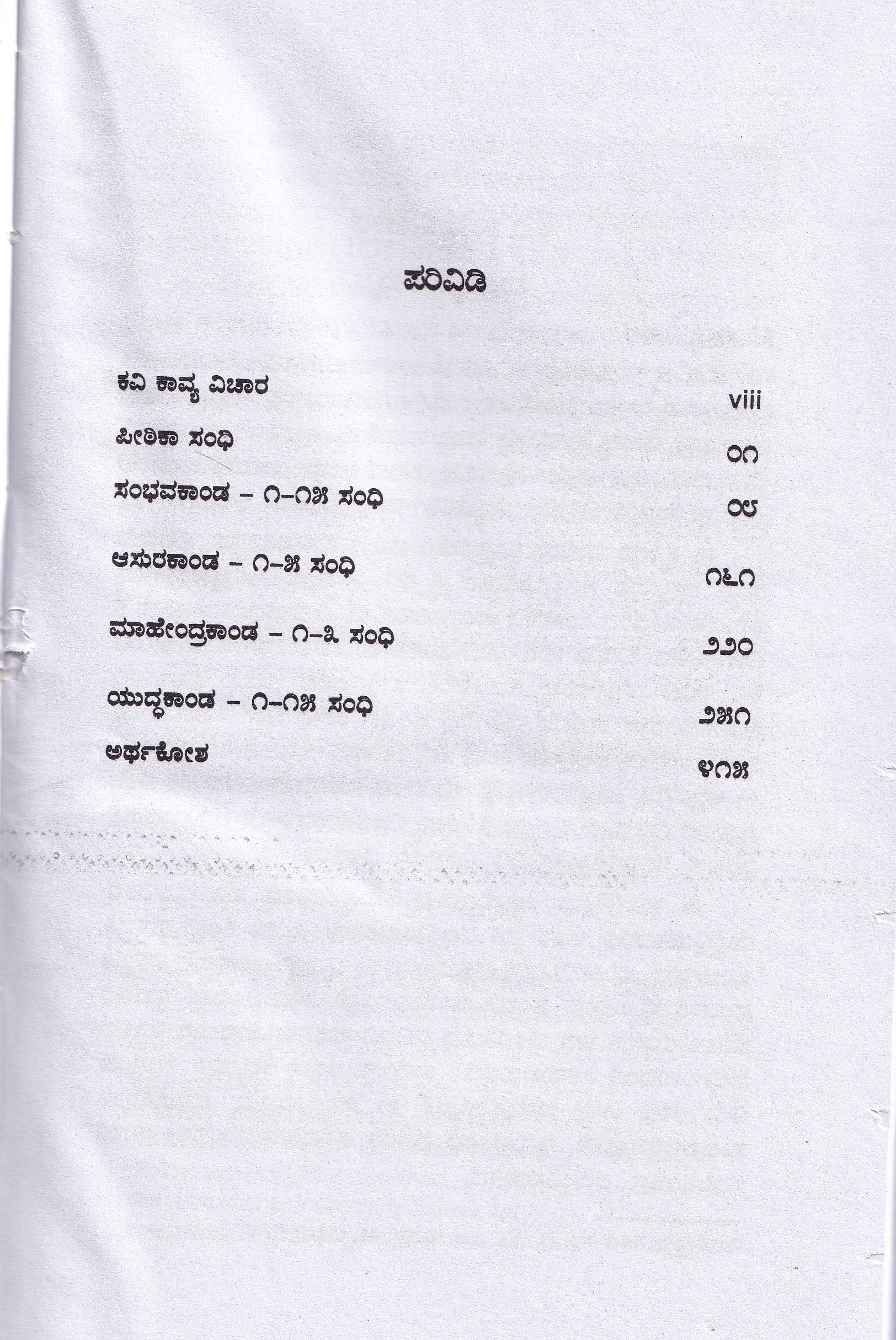 SHANKARA SAMHITHE (MUMMADI VIRACHITHA) PART-1 - Image 2