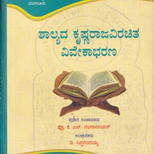 SHALYADA KRISHNARAJA VIRACHITHA VIVEKABHARANA