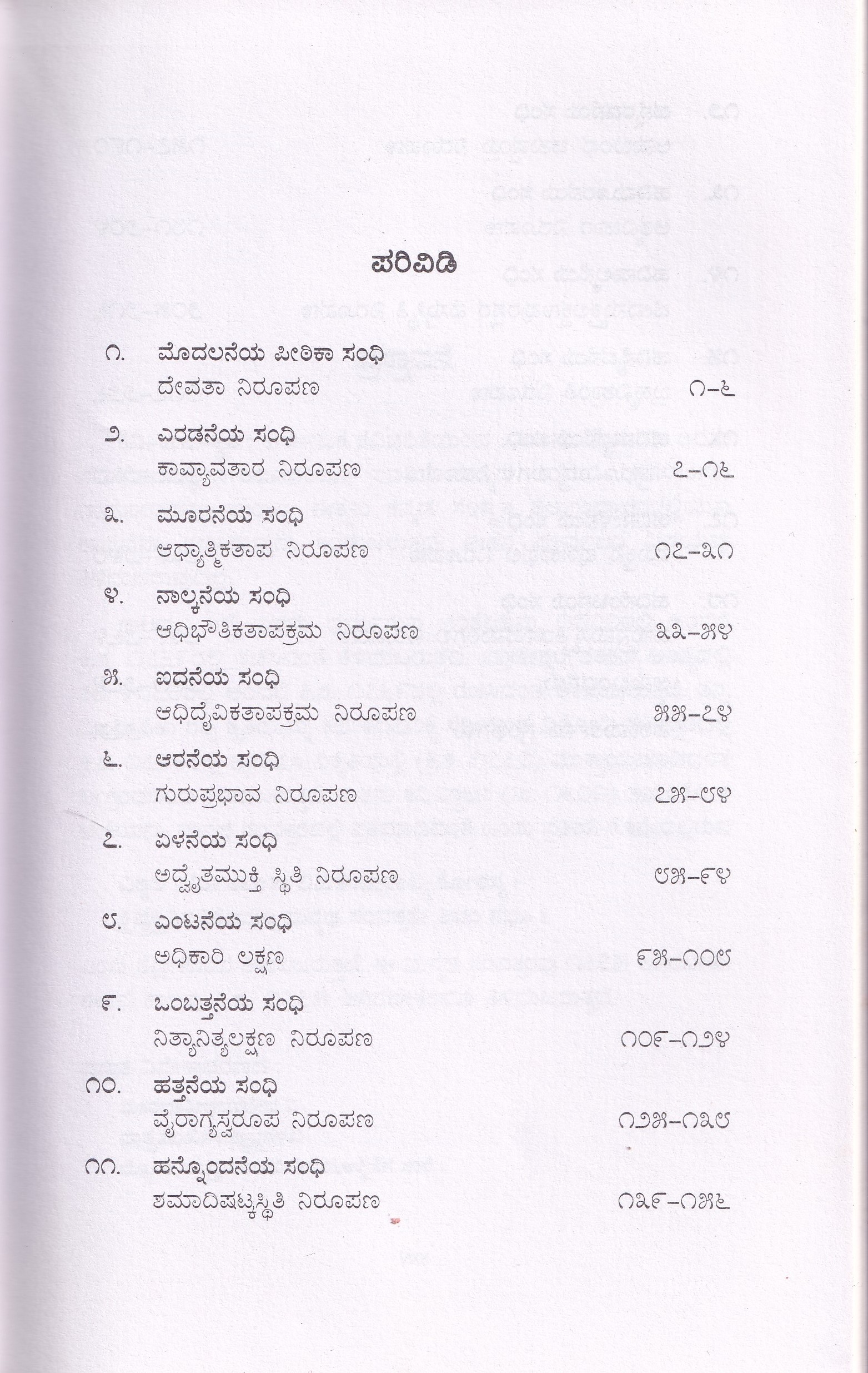 SHALYADA KRISHNARAJA VIRACHITHA VIVEKABHARANA - Image 2