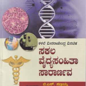 SAKALA VYDYA SAMHITHA SARANAVA PART-1