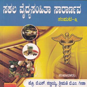 SAKALA VYDYA SAMHITHA SARANAVA PART-3
