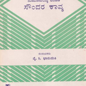 SOUDARYA KAVYA (NOORONDAYYA VIRACHITHA)