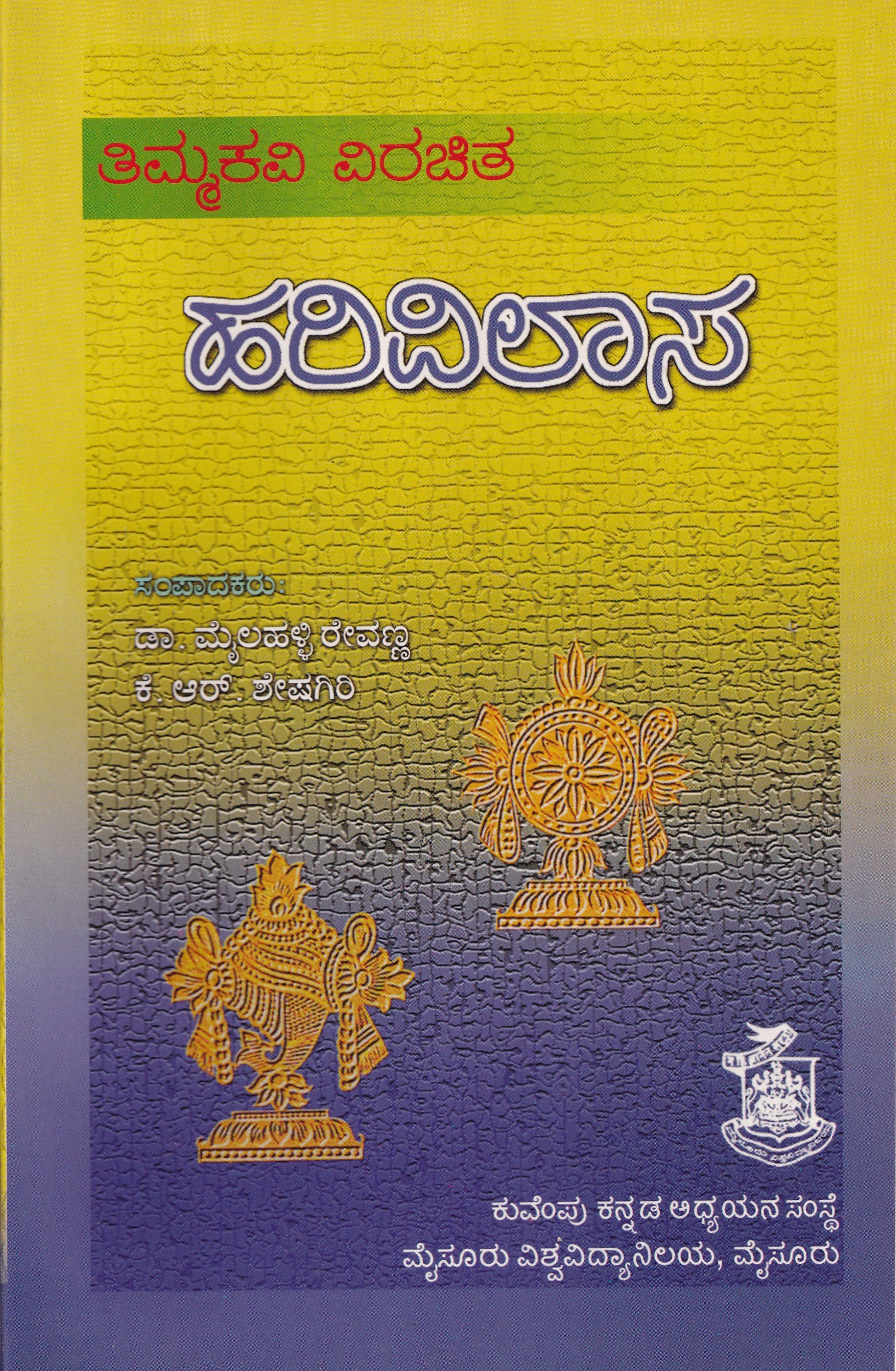 HARIVILASA (THIMMAKAVI VIRACHITHA)