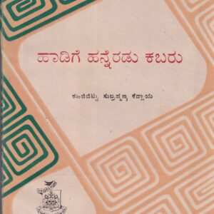 HADIGE HANNERADU KABARU