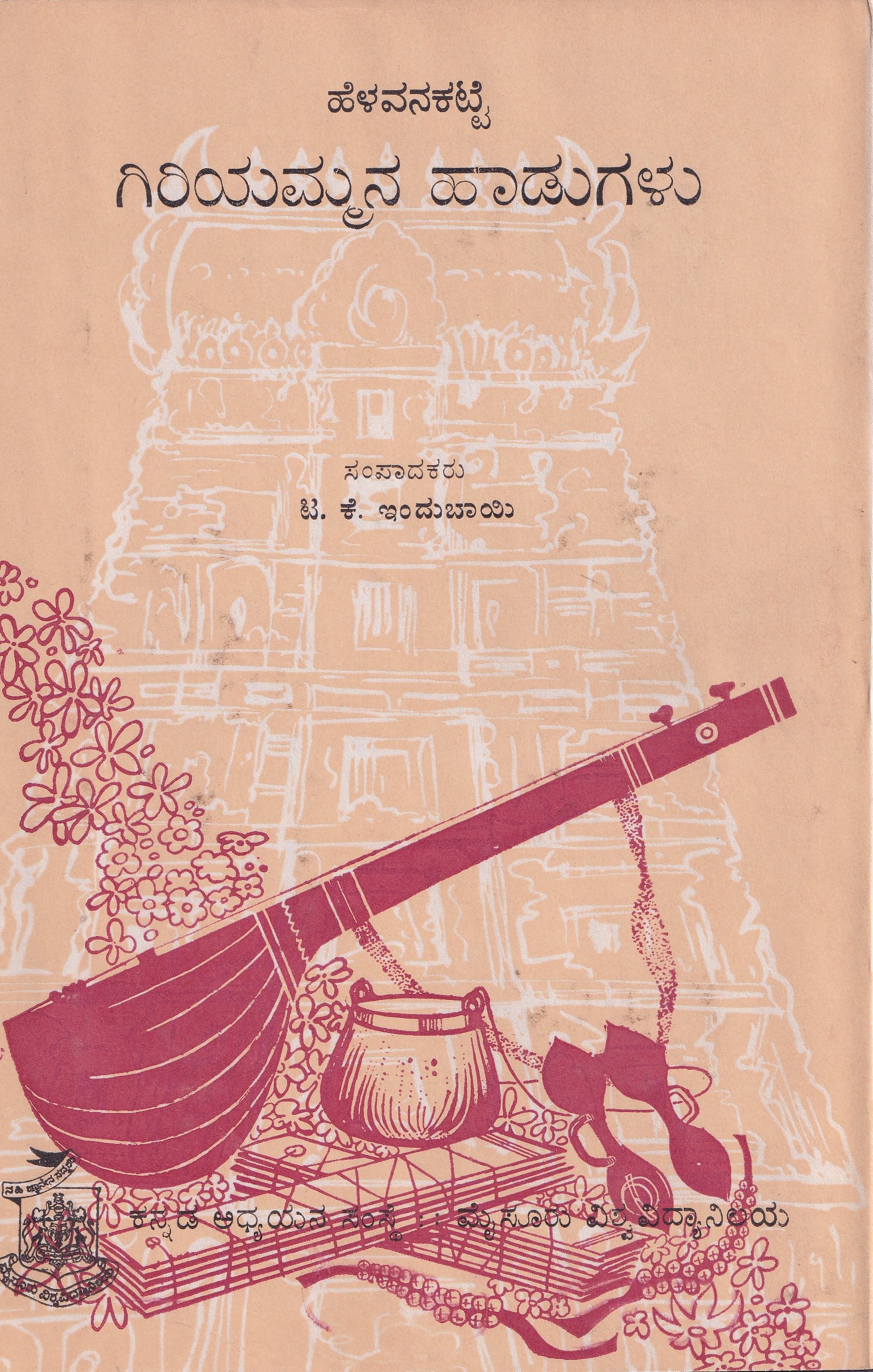 HELAVANAKATTE GIRIYAMMANA HADUGALU (PANDITHA)