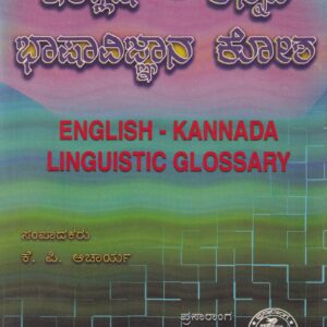 ENGLISH-KANNDA NUDIGATTUKOSA