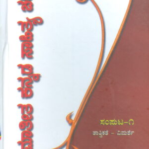 SEEMATEETHA KANNADA SAHITHYA CHARITRE PART-1