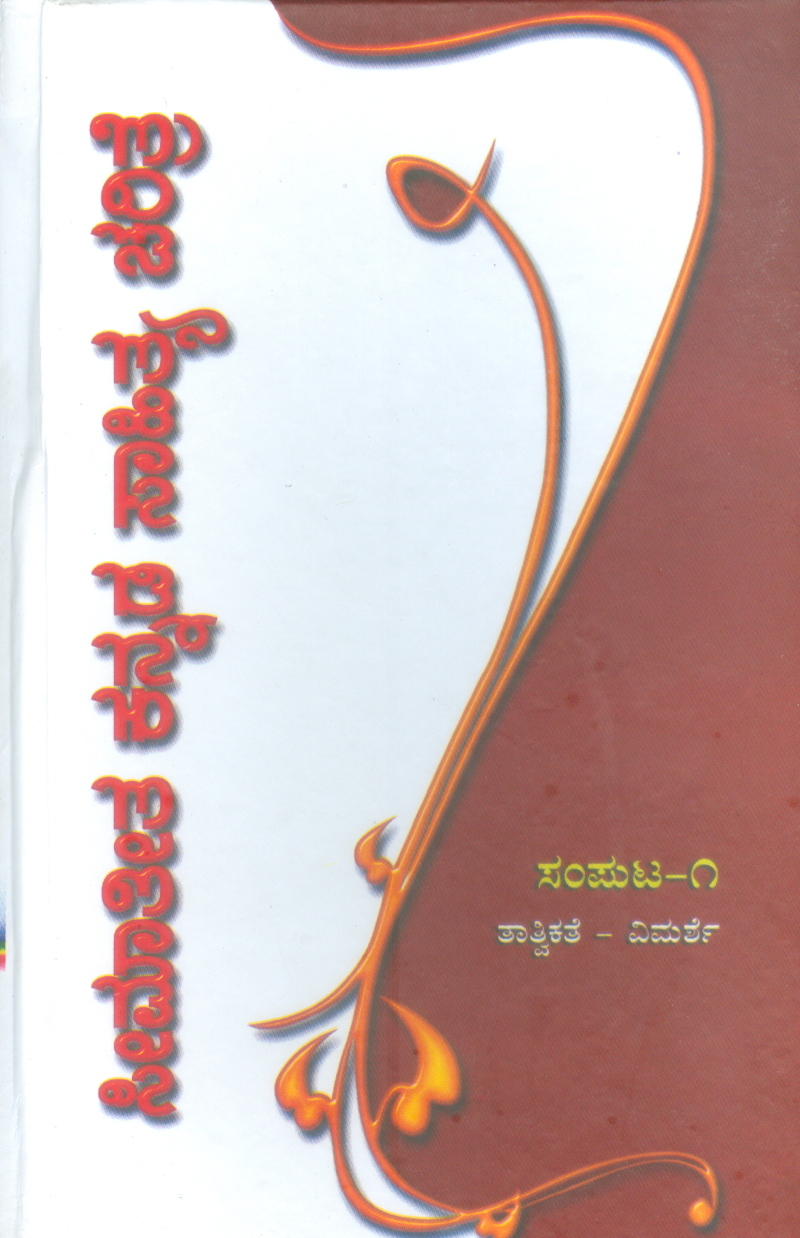 SEEMATEETHA KANNADA SAHITHYA CHARITRE PART-1