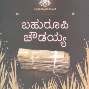 BAHURUPI CHOWDAYYA