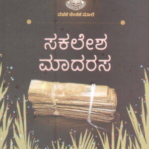 SAKALESHA MADARASA